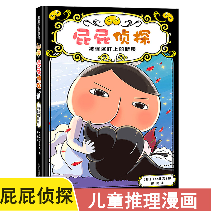 屁屁侦探被怪盗盯上的新娘