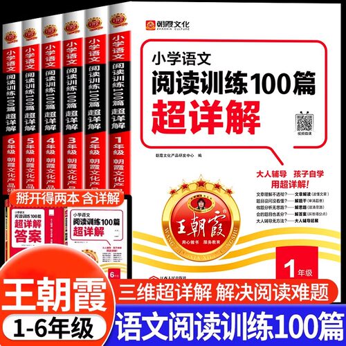 王朝霞小学语文阅读训练100篇超详解小学生一二三四五六年级阅读真题一百篇解题答题技巧小升初古诗文阅读理解专项训练书人教版下