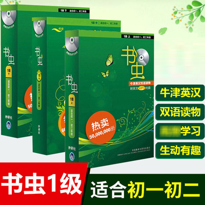 任选 书虫一级 初一初二 全套一级上中下 书虫系列英语阅读1级 外研社书虫系列牛津双语读物初中英语读物书虫图书英语书虫初中版