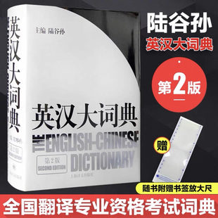 陆谷孙翻译专业资格考试书英汉互译双解词典 精装 英语教材工具书字典书籍外语英语学习实用英语全国翻译辞典 英汉大词典第2版 正版