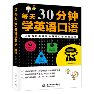 配音频 话题 英语入门自学零基础成人自学英语口语教材 每天30分钟学英语口语 日常情景下高频对话 英语口语书籍 形式