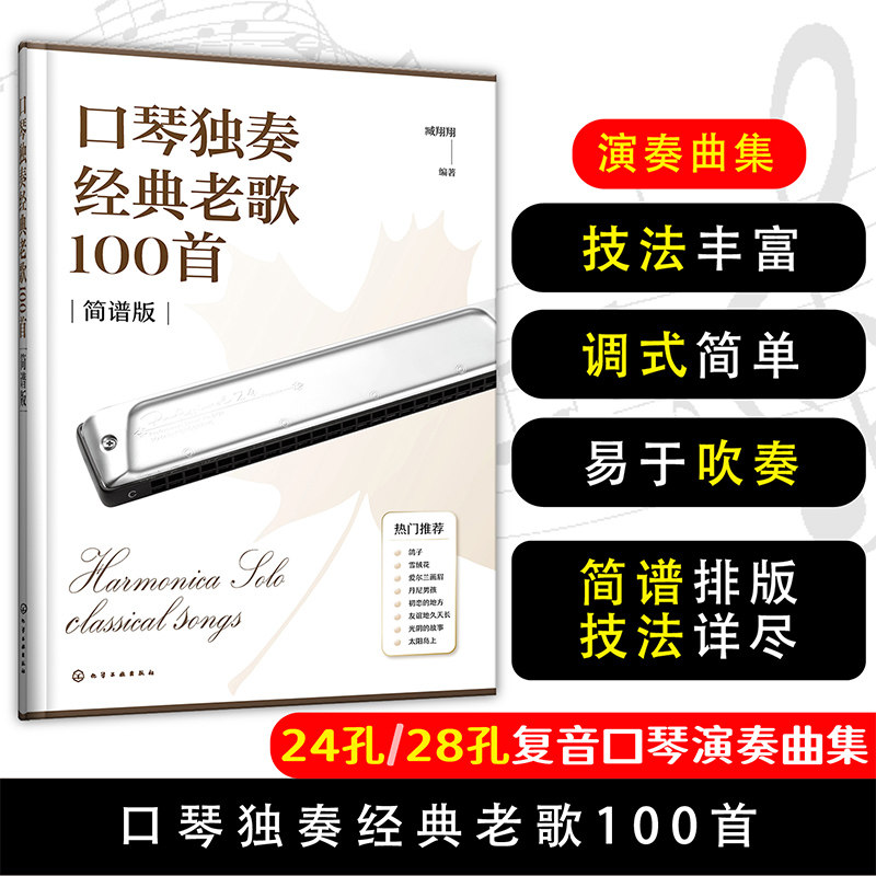 口琴独奏经典老歌100首 本书中的歌曲有中外歌曲，精选口琴吹奏排行榜中的曲目呈现给读者 为口琴爱好者提供了更广泛的演奏空间