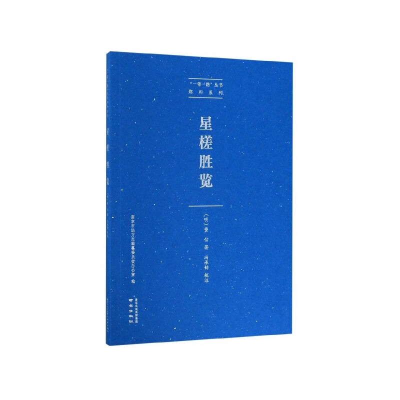星槎胜览/郑和系列/一带一路丛书图片