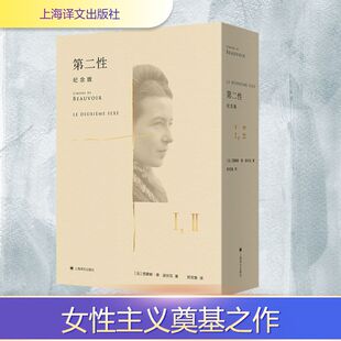 第二性 纪念版(1-2) 西蒙娜·德·波伏瓦作品 有史以来讨论女性健全理智充满智慧的一本书现代女性主义思潮扛鼎之作 上海文艺