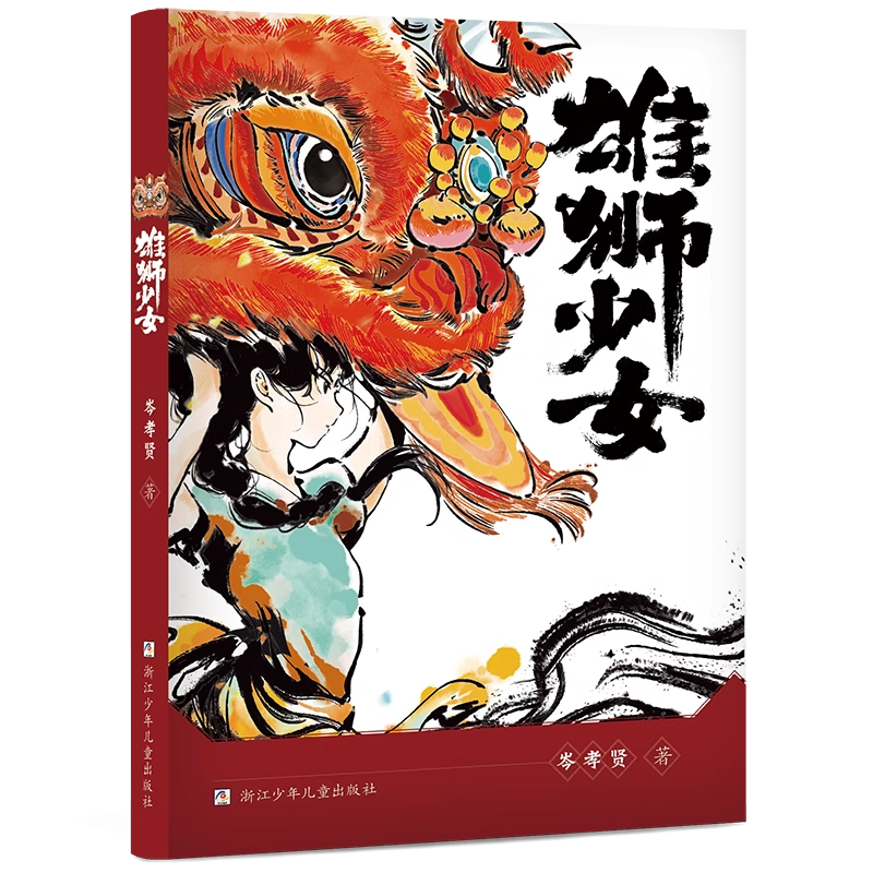 新华书店 雄狮少女 传统民俗项目~舞狮 中小学生课外阅读勇敢面对挫折成长的故事广东省第十六届中小学暑假读一本好书 活动用书