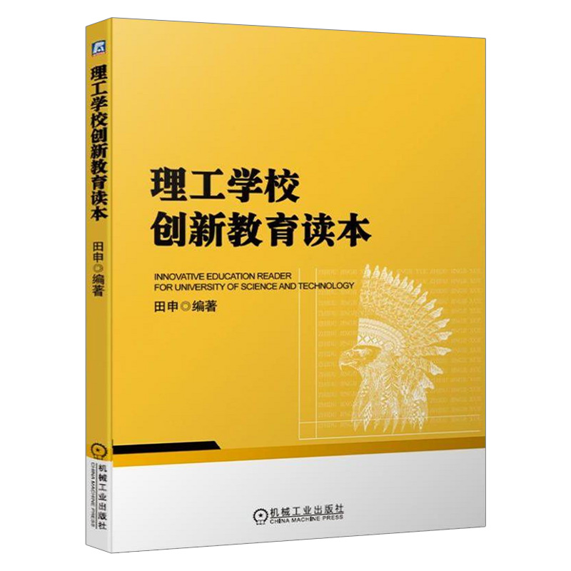 理工学校创新教育读本非形式逻辑思维方法实践方法形式逻辑思维方法创新教育数学方法和系统科学方法可持续教育发展理工科思维