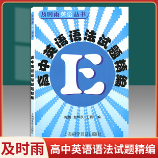 高中英语语法试题精编及时雨英语丛书附答案高一高二高三高考 高中学生高中英语语法强化训练习题书籍上海科学普及出版社