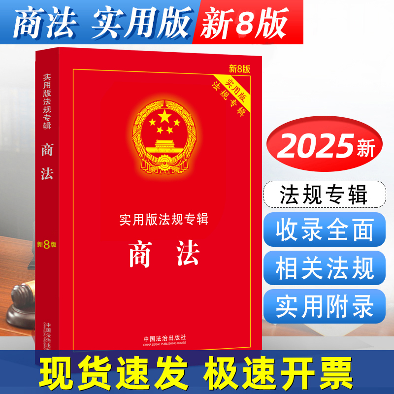 正版2025适用 商法 新8版 实用版法规专辑 中华人民共和国商法 含公司法合伙企业法企业破产法法条法规法律书籍 法制出版社