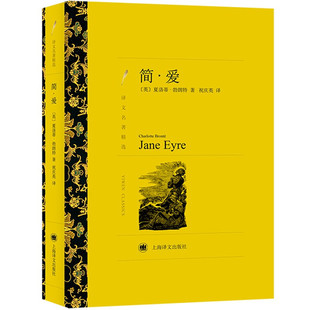 简爱 夏勃朗特祝庆英上海译文出版社正版书籍用辛勤的思索去耕耘凡俗的荒原亲善和坦诚的彩虹跨越在欺诈和奸险的深渊与泥潭之上