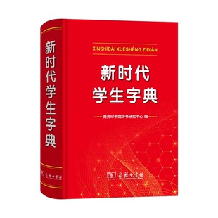2024全新正版新时代学生字典(双色本) 商务印书馆新华字典第12版双色版单色版新版字典小学生专用人教小学新编学生词典大字本辞典