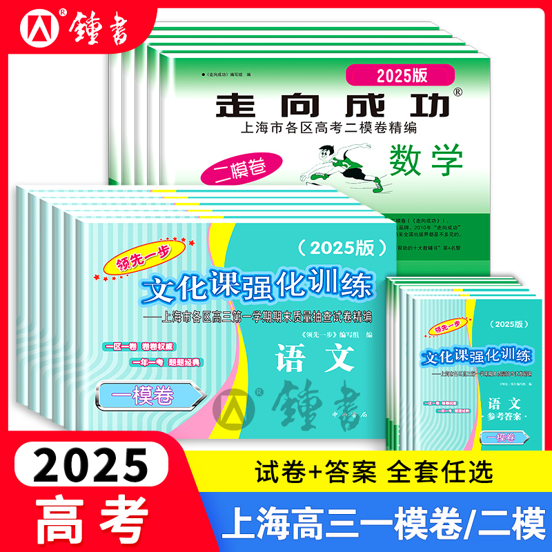 2025年上海高考一模卷英语数学语文领先一步物理化学政治历史生物高三走向成功文化课强化训练高中模拟试卷20232024二模卷英语