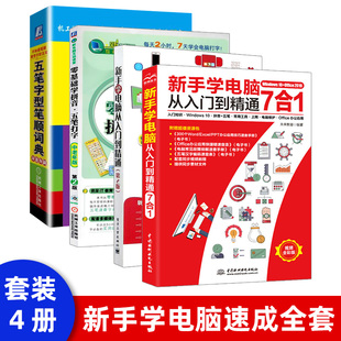 五笔输入法打字新手速成教程视频 零基础成人学习拼音 零基础学拼音五笔打字教程书籍 正版 电脑拼音打字教程书 现货 计算