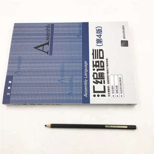 官方正版新书 汇编语言 第四版 王爽 清华大学出版社 计算机软件语言程序设计从入门到精通电脑计算机编程零基础自学教程书籍