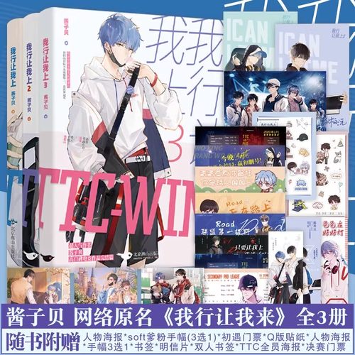【官方正版 全3册】我行让我上1+2+3世纪网缘酱子贝著简茸陆柏沅双男主晋江人气热血原名我行让我来青春都市小说【随书附赠礼品】