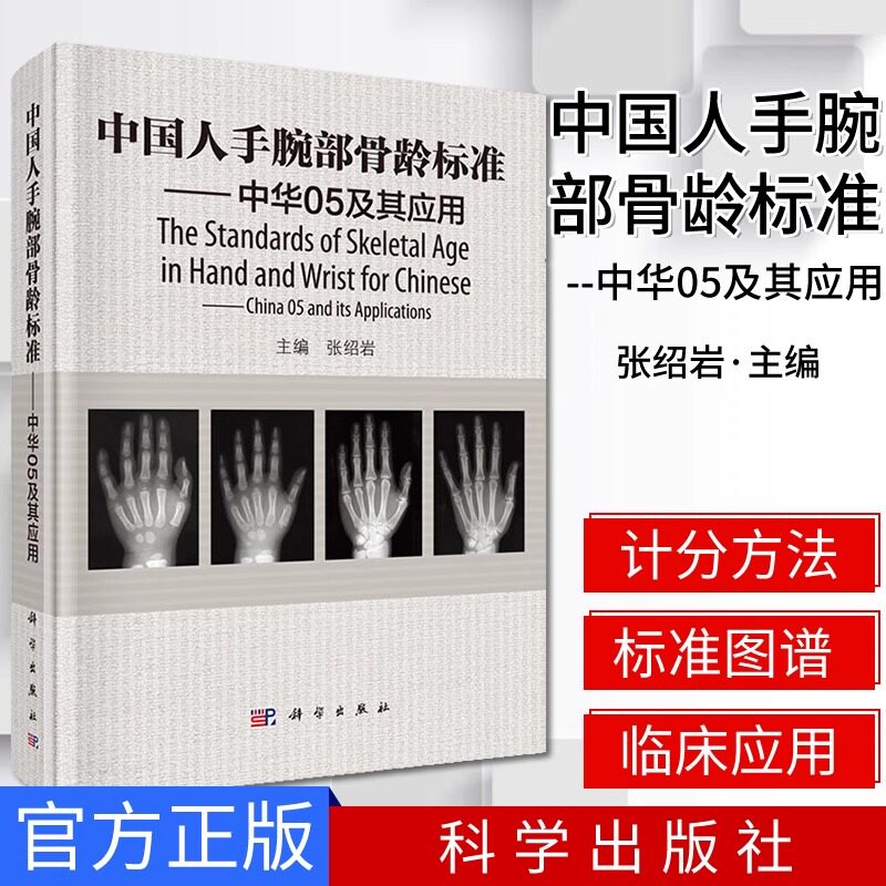 中国人手腕部骨龄标准中华05及其应用 张绍岩主编RC图谱法骺线骨龄计分方法和骨龄标准图谱9787030457370科学出版社图片