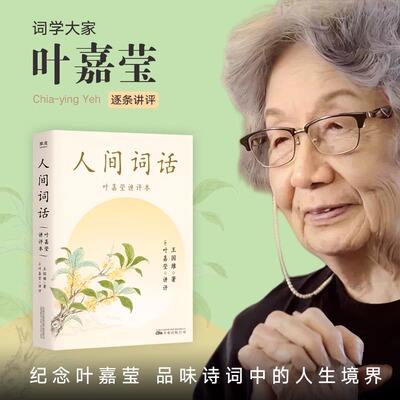 【叶嘉莹讲评本】人间词话 王国维 中国古典文学诗歌赏析畅销书 收录王国维生平年表原文所涉145首诗词114位人物传记46个词牌格律
