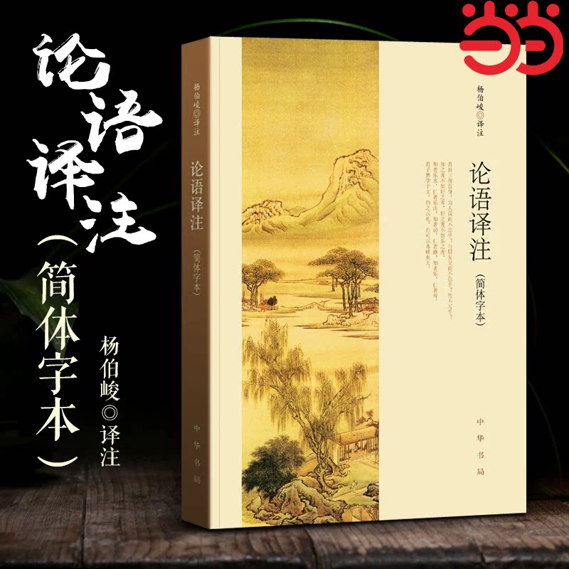 论语译注 新版 杨伯峻 简体字本 中华书局 中小学生论语全解注释准确名著带泽注全集论语国学经典正版畅销书籍中华书局
