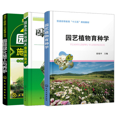 【套装3本】园艺植物育种学+花卉与树木育苗新技术+园林绿化施工与养护 花园植物搭配 花卉种植栽培技术书 花园设计种植养护书书籍