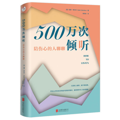 500万次倾听：陪伤心的人聊聊 适合心理咨询爱好者、家长、职场人，学会温柔陪伴，成为能够托住他人情绪的倾听者。
