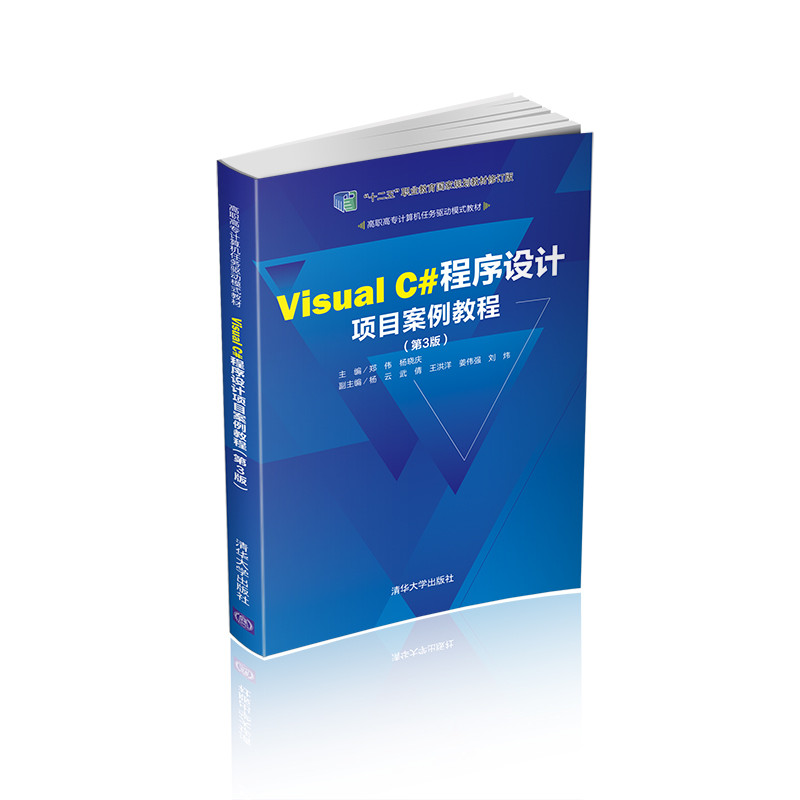 【清华社直供】Visual C#程序设计项目案例教程第3版清华大学出版社郑伟高职高专计算机任务驱动模式教材 C语言程序设计