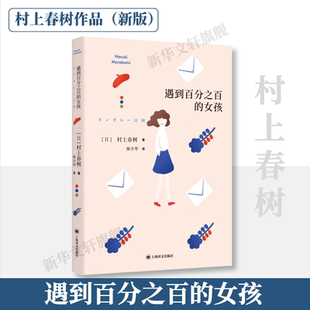 遇到百分之百的女孩 [日]村上春树 林少华 译 第二部短篇小说集 袋鼠佳日 上海译文出版社 正版