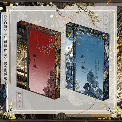 【刷边典藏版】红白囍全两册 超人气作者AyeAyeCaptain志怪小说代表作作者印特签赤子载道木葛生x君子负雪柴束薪多重