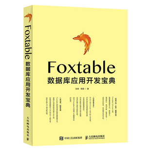 数据管理数据统计 Foxtable软件教程书 Foxtable数据库应用开发宝典 正版 foxtable从入门到精通 现货 数据库应用开发宝典范例