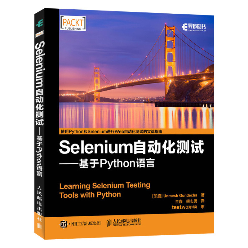 Selenium自动化测试基于Python语言UI自动化测试实用指南selenium菜谱软件功能自动化测试及Web开发人员阅读