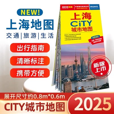 【极速发货】2025年版 上海地图 环保可标记旅游出行指南交通旅游CITY 中国地图出版社 上海市街道区域详图轨道交通示意图 自驾游
