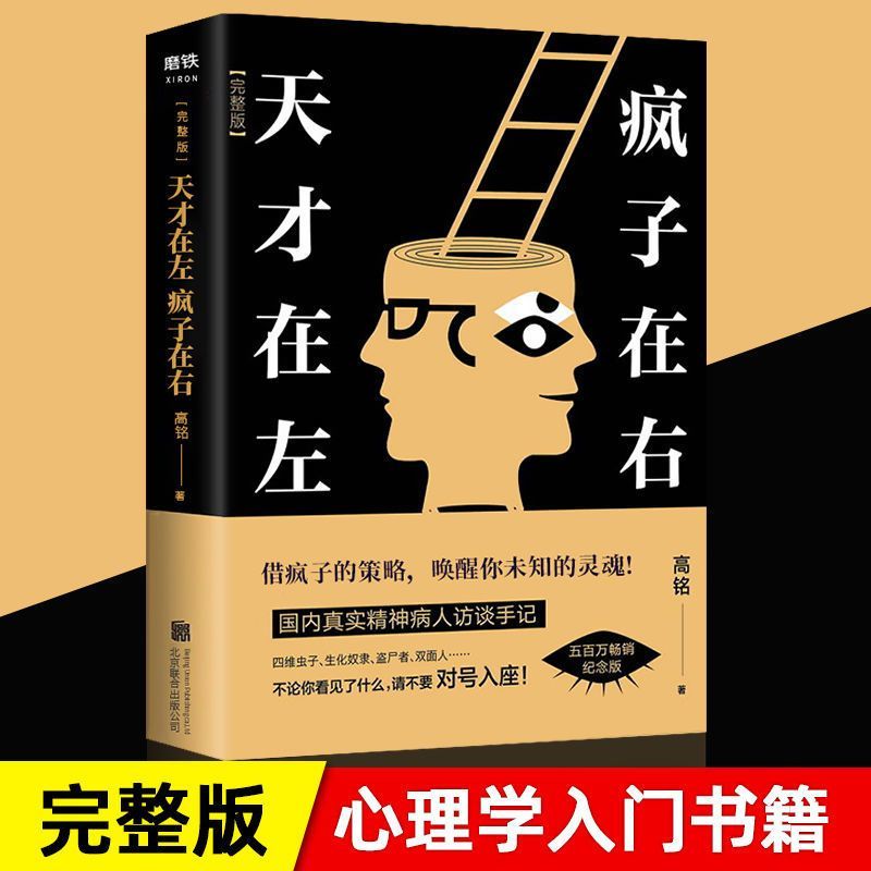 正版天才在左疯子在右完整版高铭珍藏精神病心理学书籍名著探索匪夷所思的真实内心世界看高智商疯子羞辱正常人新华书店同款畅销书