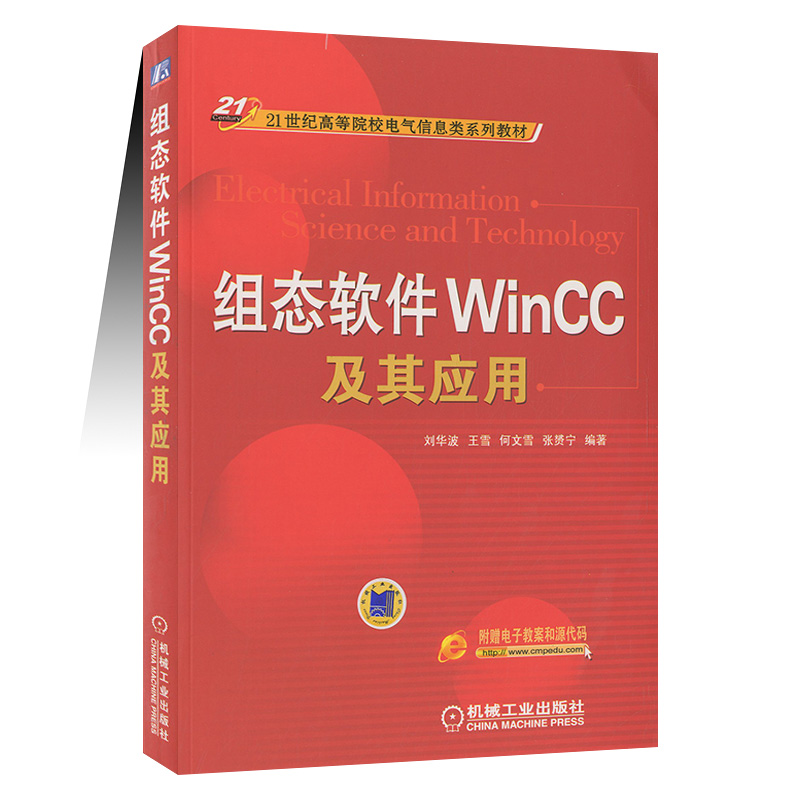 ㊣组态软件WINCC及其应用 21世纪高等院校电气信息类系列教材刘华波编9787111276654机械工业