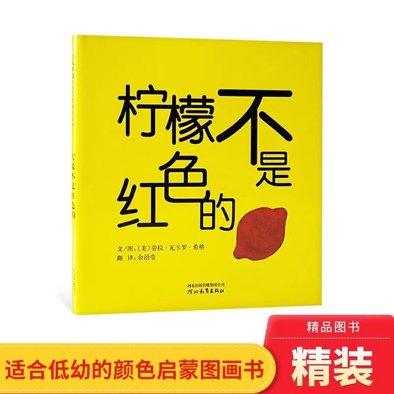 柠檬不是红色的(正版精装)洞洞书,儿童颜色认知启蒙绘本0-1-2-3三-4-5-6幼儿园中小班宝宝孩子入学前阅读睡前启蒙故事图画书籍