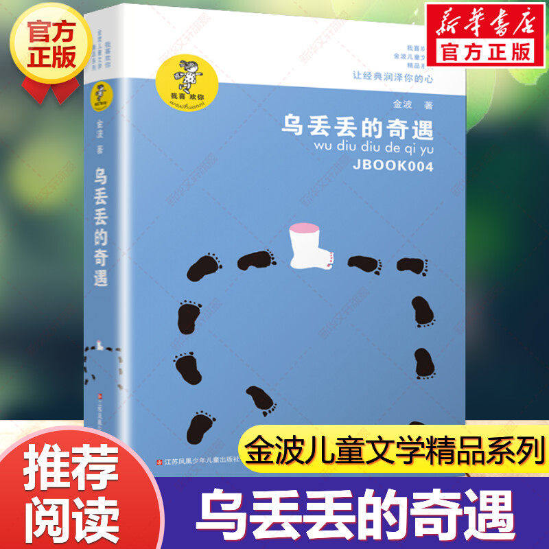 乌丢丢的奇遇书 新华正版金波小学生课外阅读书籍三年级四五六年级推荐课外书 三四五六年级7-8-10-12-15岁畅销儿童读物童话故事书,书籍/杂志/报纸,儿童文学,淘宝优惠券,粉丝福利购,淘宝优惠卷