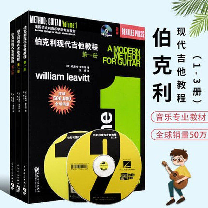 伯克利现代吉他教程第一册第二册第三册 美国伯克利音乐学院专业教材 伯克利现代吉他教程全套教材 伯克利现代吉他教程123全套三册