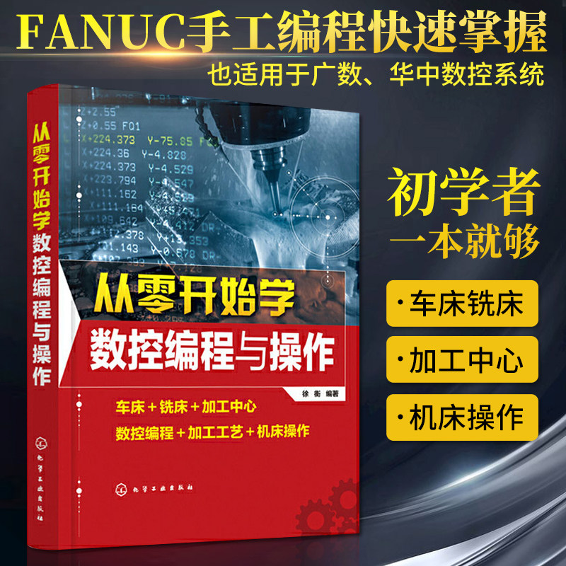 从零开始学数控编程与操作 数控车机床与编程加工中心fanuc编程教程书cnc编程书籍加工工艺与编程车床宏程序入门零基础自学教材