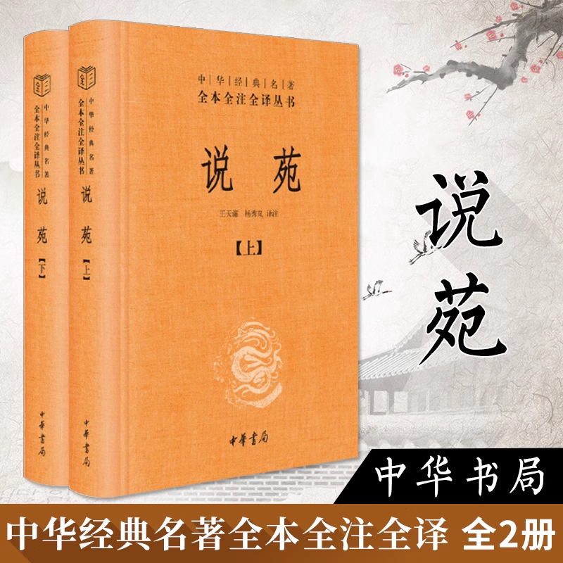 说苑 全2册中华经典名著全本全注全译丛书中华书局三全本 王天海 杨秀岚译注 中国古诗词文学 中国文学 说苑历史 史学理论研究正版