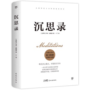 永恒 处世哲学告别迷茫 焦虑内耗纠结实现 沉思录完整全译本 告别焦虑 思维导图人类 内心自由 古罗马 附赠