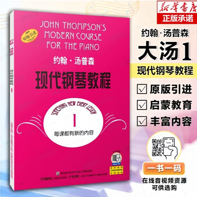 大汤1 约翰汤普森现代钢琴教程1一 简易钢琴教程1 册 初级零基础钢琴入门教程教材 初学者入门零基础教材曲谱 钢琴谱正版书籍