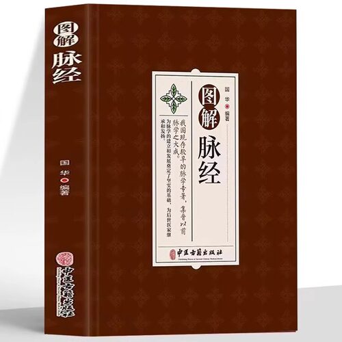 正版 图解脉经全集 五脏六腑阴阳逆顺平三关阴阳二十四气脉脉理脉法脉象鉴别黄帝内经中医脉学中医临床脉诊辨证入门新解基础参考