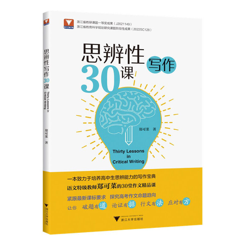 浙大优学思辨性写作30课 郑可菜著议论文思辨篇章结构锻造论证方法高一二三高考满分作文范宝典作文技巧书籍中学生语文写作专项书