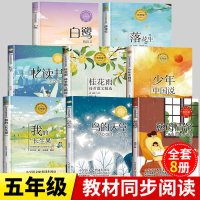 五年级上册课外书 落花生慈母情深忆读书鸟的天堂牛郎织女我的长生果少年中国说桂花雨琦君散文白鹭5年级枕草子同步人教阅读
