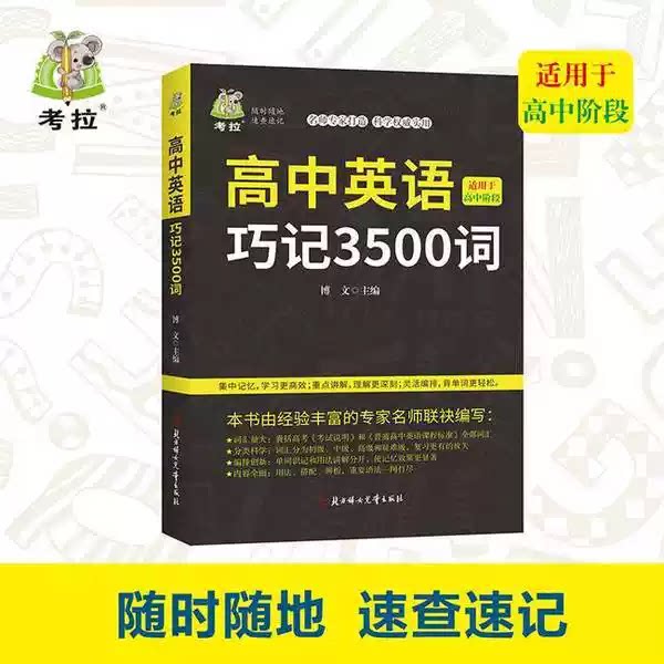 高中英语巧记3500词一本冲向大学英语的词汇书 碎片时间高效背单词，夯实英语词汇根基，提升阅读、完形、写作能力图片