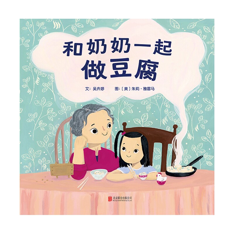 正版和奶奶一起做豆腐北京联合乡土暖心绘本传统美食科普3到8岁亲子共读传承民俗饮食文化幼儿传统文化启蒙图画书