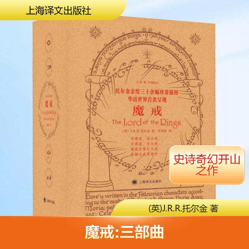 魔戒 第一部魔戒现身+第二部双城奇谋+第三部王者再临 全3册 指环王原著小说 西方奇幻文学奠基之作 上海译文出版社