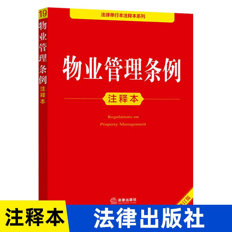 正版【2026年全新修订版】物业管理条例注释本 法律法规物业管理条例条文注解法律解释民法物业服务收费相关规定实用书籍 法律社