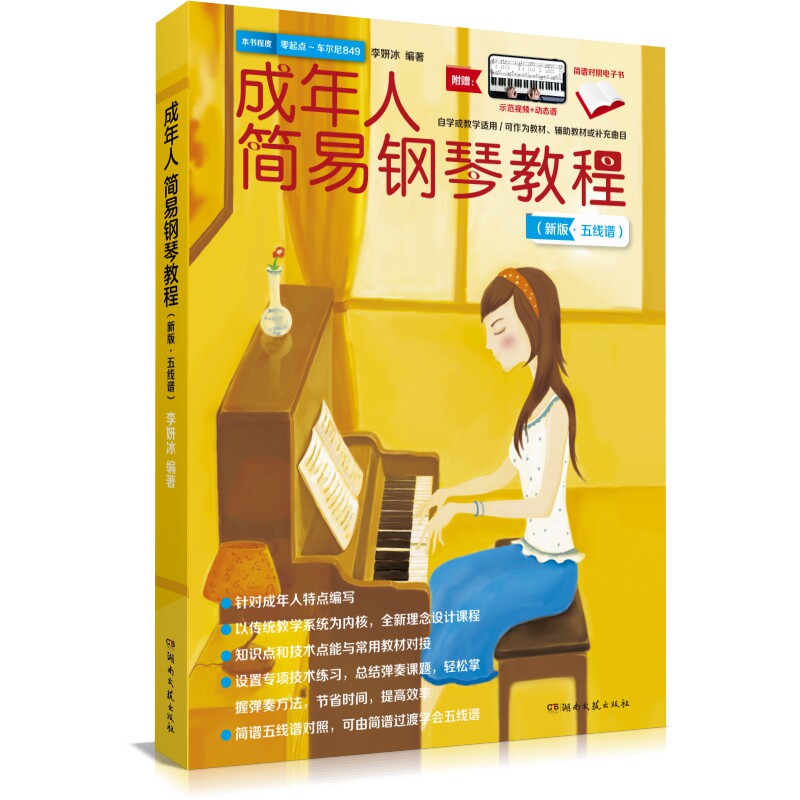 成年人简易钢琴教程新版五线谱李研冰教材自学电钢琴零基础教学入门初学者钢琴书籍成人学钢琴谱流行歌曲音乐简谱五线谱