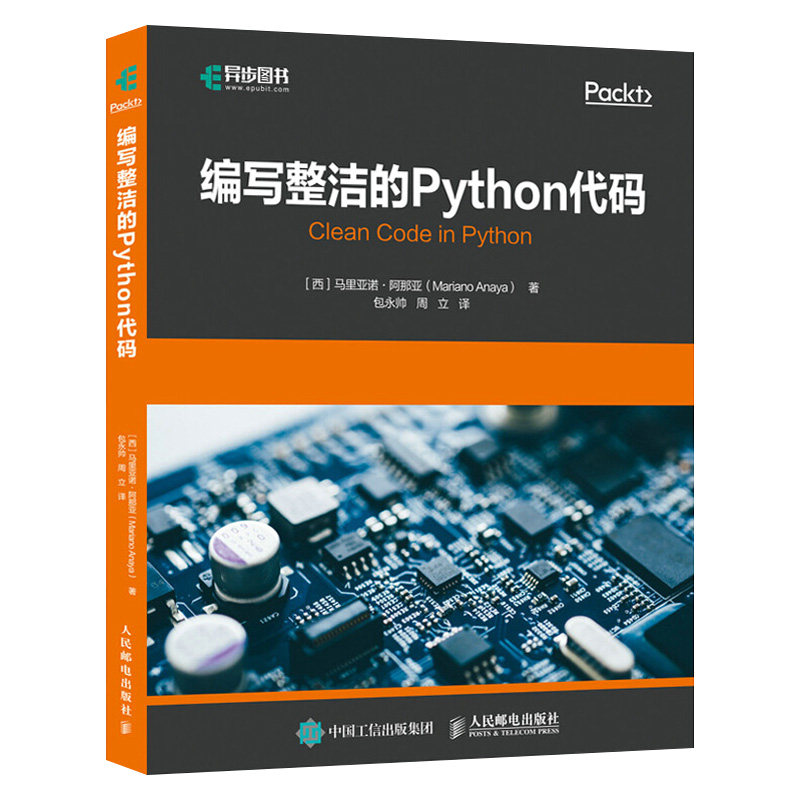 编写整洁的python代码 python软件工程主要实践和原则教程 python语言