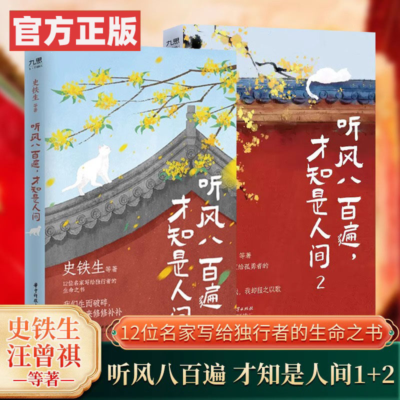 【官方正版】听风八百遍才知是人间 全套3册 史铁生汪曾祺等12位名家写给独行者的生命之书 文学小说畅销书散文书籍中国近代随笔图片