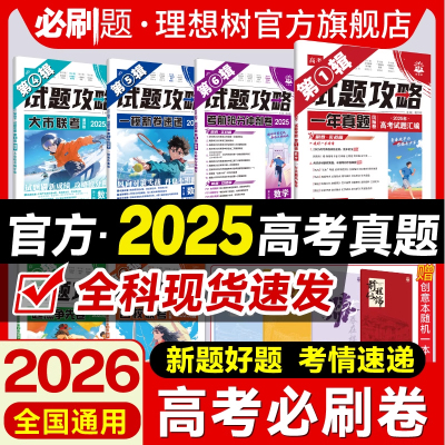 必刷题2026高考必刷卷试题攻略一年真题数学物理化学语文英语生物历史地理2025高考真题卷八省联考金考卷特快专递高中必刷题模拟卷