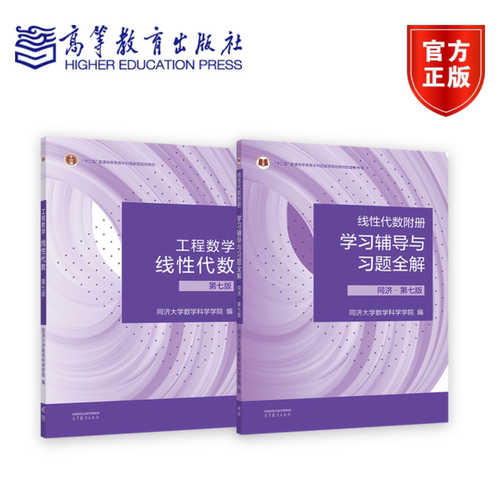 [任选] 官方正版 工程数学 线性代数 第六版第七版 教材+学习辅导与习题全解 同济大学第6版同济6版7版同济数学精解考研数学教材